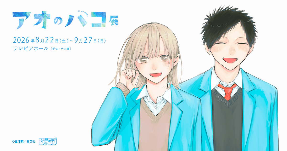 アオのハコ展